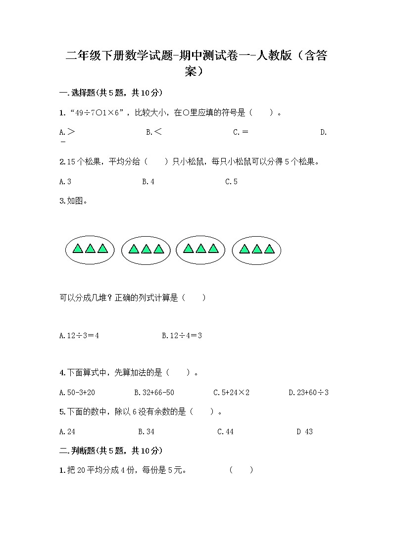 二年级下册数学期中测试卷一 人教版(含答案)01