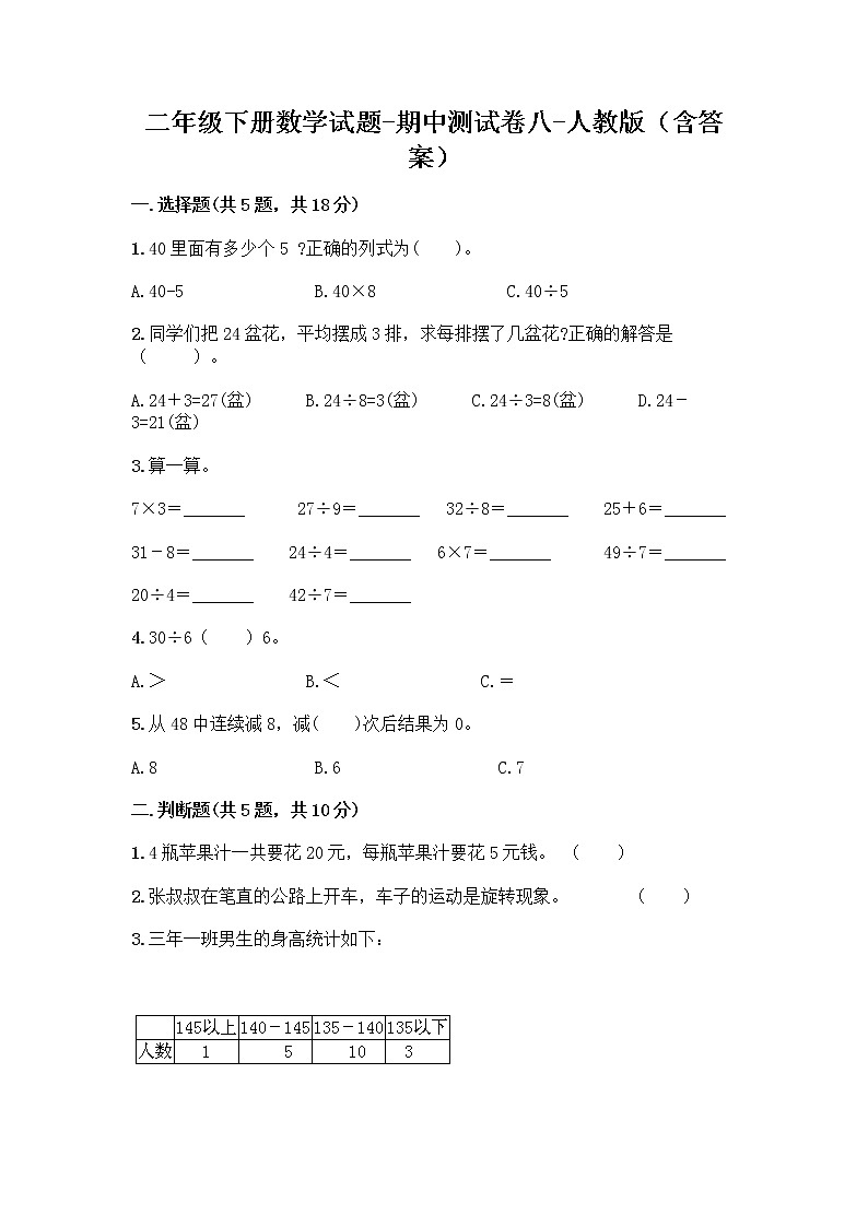 二年级下册数学期中测试卷八 人教版(含答案)01