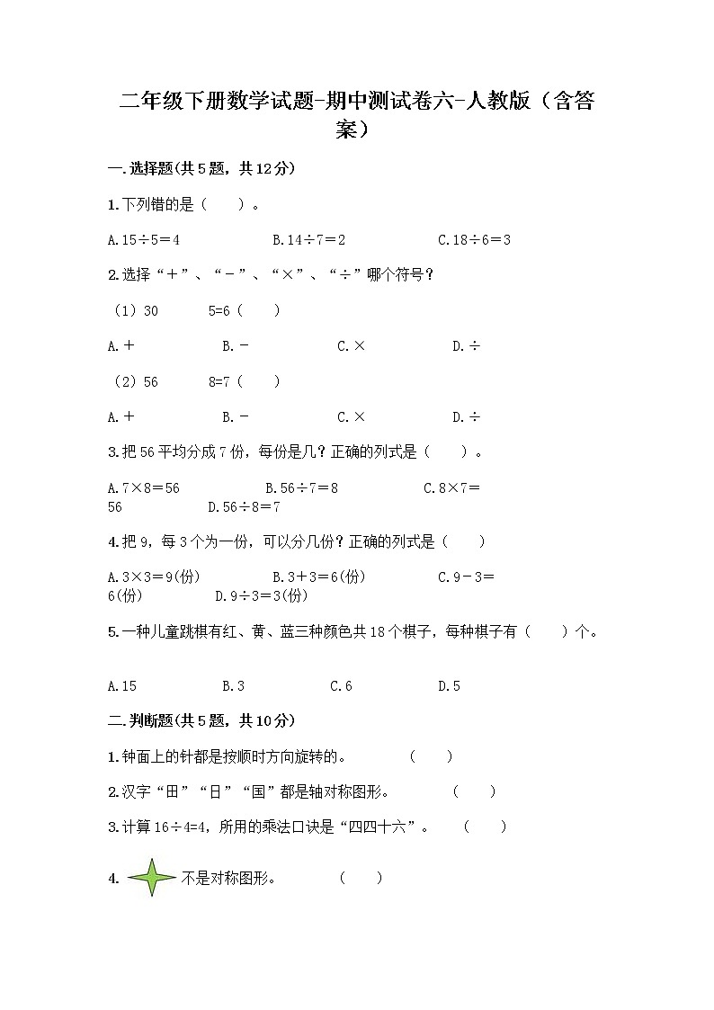 2020-2021 学年二年级下册数学试题-期中测试卷六-人教版(含答案)01