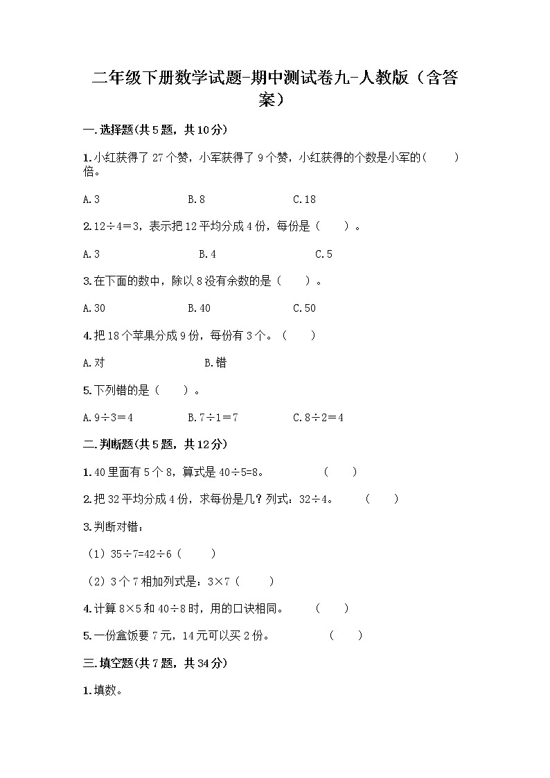 2020-2021 学年二年级下册数学试题-期中测试卷九-人教版(含答案)01