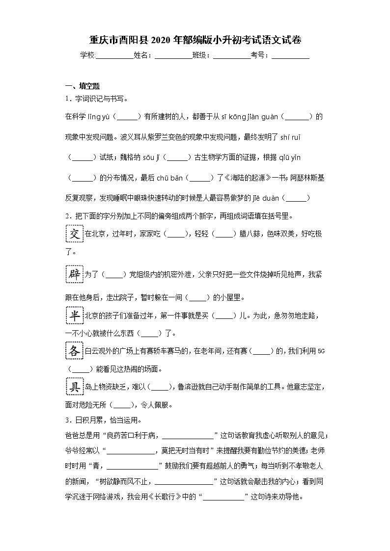 重庆市酉阳县2020年部编版小升初考试语文试卷(word版 含答案)01