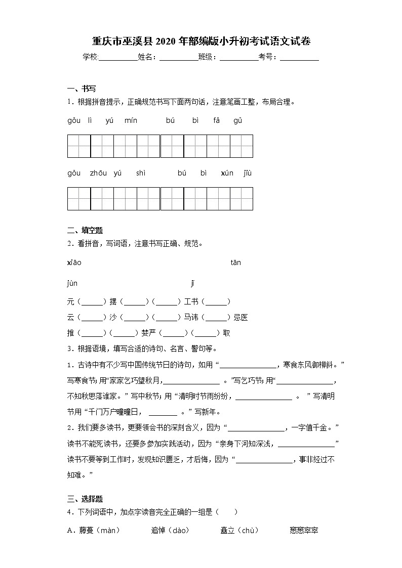 重庆市巫溪县2020年部编版小升初考试语文试卷(word版 含答案)01
