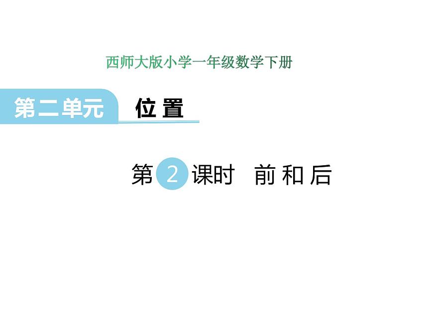 2第2課時 前和后    ppt課件  西師大版小學(xué)數(shù)學(xué)一年級下冊第1頁