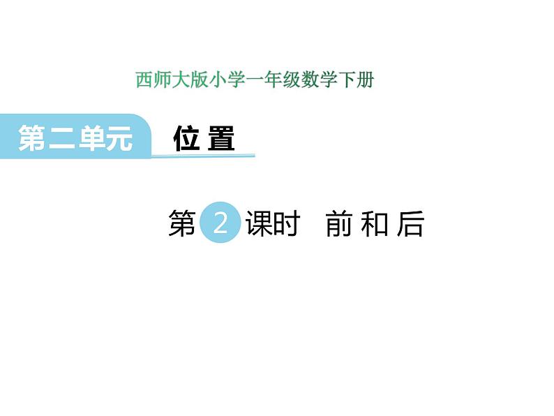 2第2课时 前和后 ppt课件 西师大版小学数学一年级下册第1页