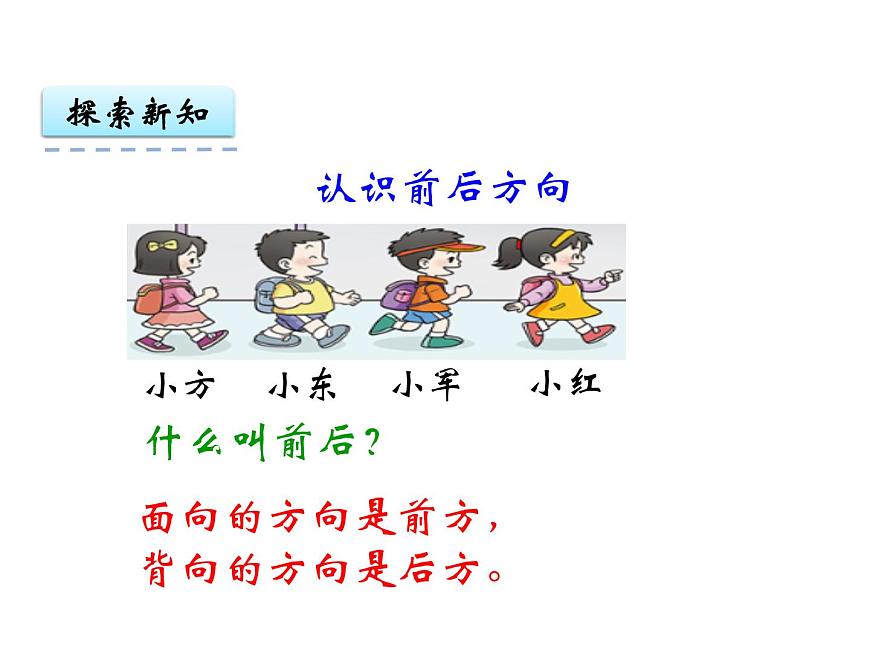 2第2課時 前和后    ppt課件  西師大版小學(xué)數(shù)學(xué)一年級下冊第4頁
