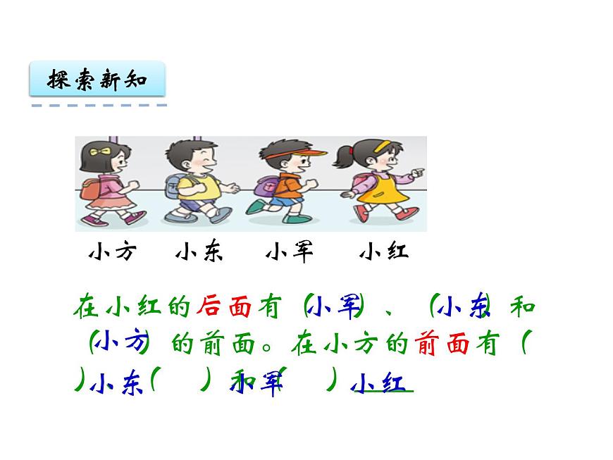 2第2課時 前和后    ppt課件  西師大版小學(xué)數(shù)學(xué)一年級下冊第6頁