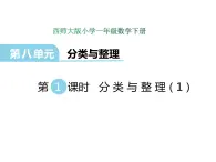 8.1分类与整理（1）    ppt课件  西师大版小学数学一年级下册