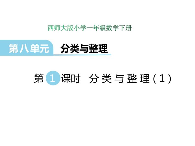 8.1分类与整理（1）    ppt课件  西师大版小学数学一年级下册01