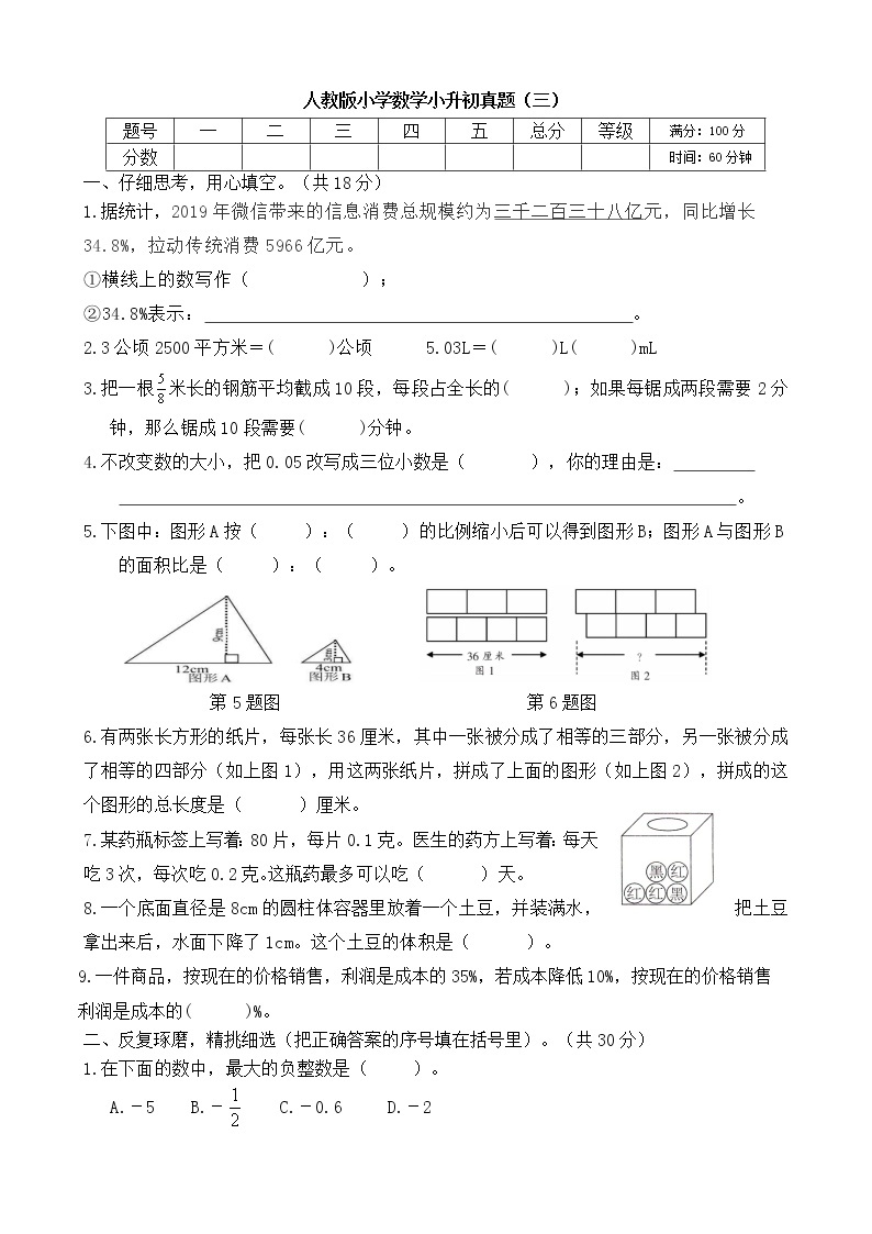 人教版小学数学小升初真题含答案（三）01