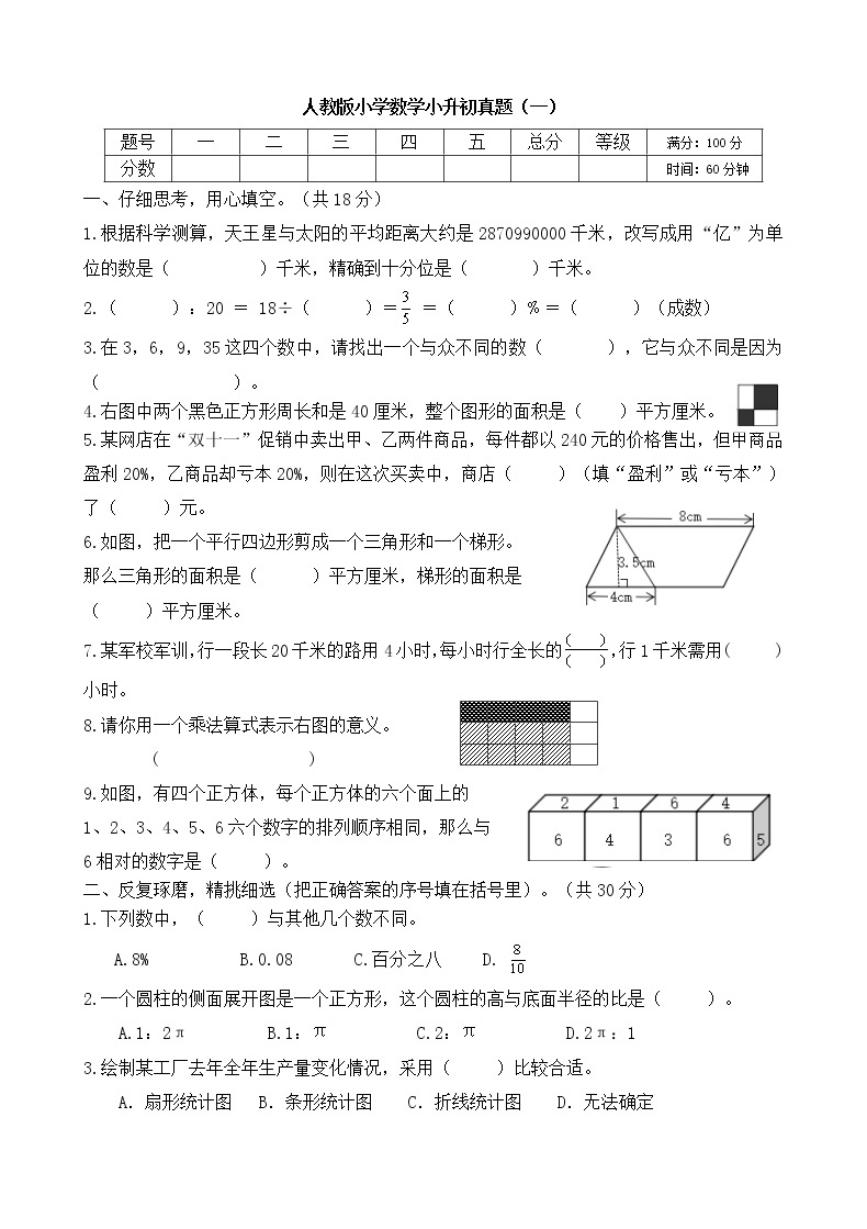 人教版小学数学小升初真题含答案（一）01