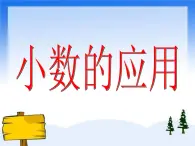 （沪教版）五年级数学上册《  小数的应用》课件