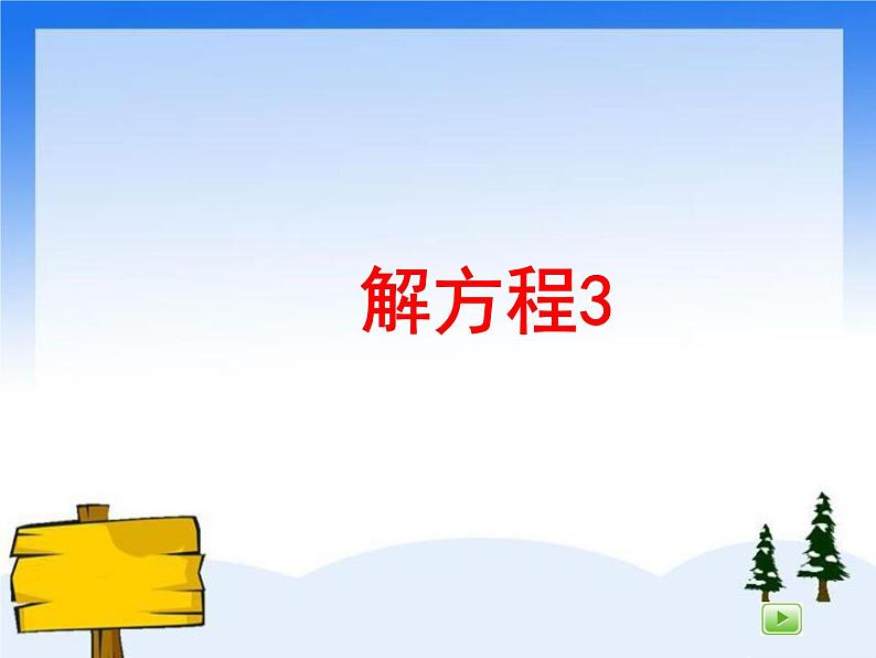 (沪教版)五年级数学上册《 解方程3》课件01