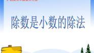 小学数学除数是小数的除法背景图ppt课件