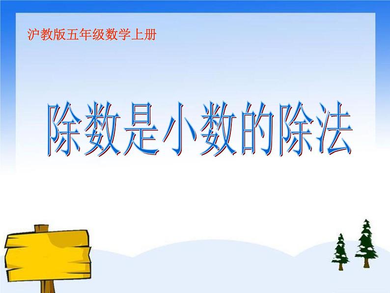 (沪教版)五年级数学上册《除数是小数的除法》课件01