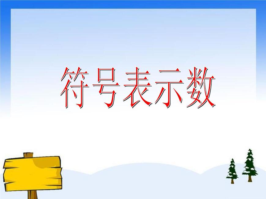（滬教版）五年級數(shù)學上冊《 符號表示數(shù)》課件第1頁