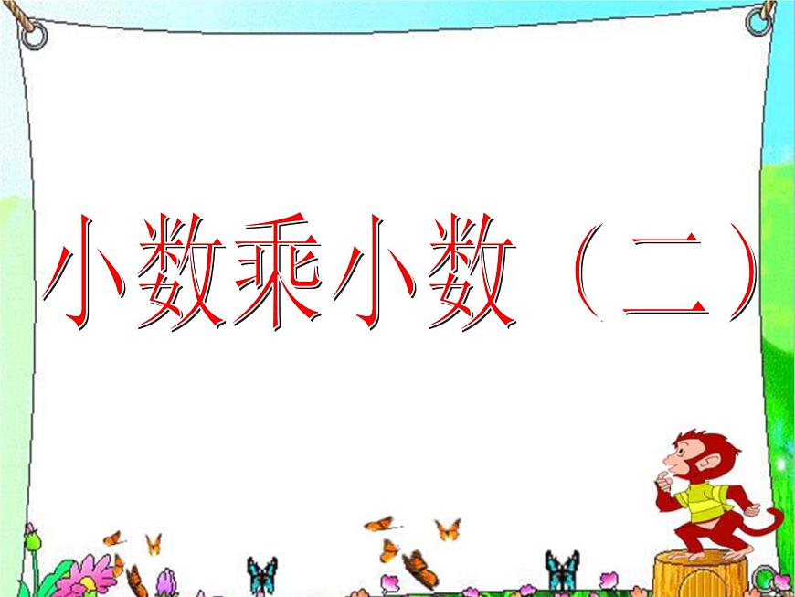 （滬教版）五年級(jí)數(shù)學(xué)上冊(cè)《小數(shù)乘小數(shù)2》課件第1頁(yè)