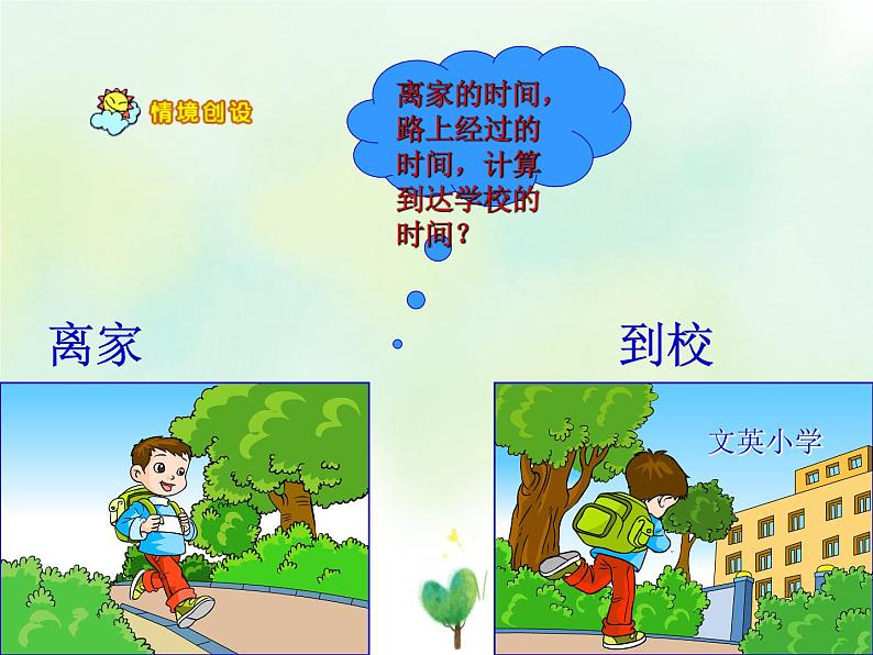 (沪教版)五年级数学上册《 时间的计算》课件01