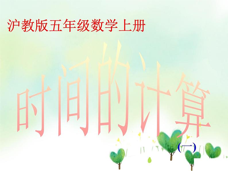 (沪教版)五年级数学上册《 时间的计算》课件02