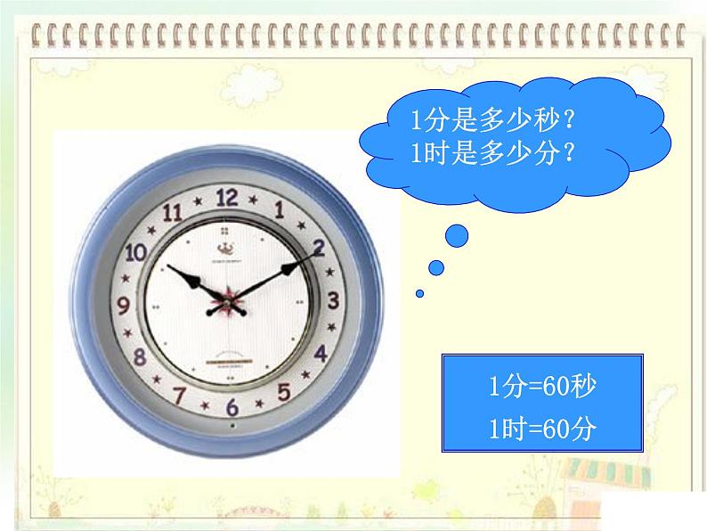 (沪教版)五年级数学上册《 时间的计算》课件03