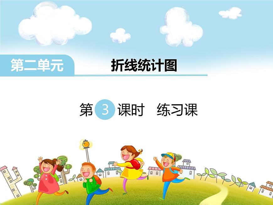 第3課時(shí)練習(xí)課PPT課件第1頁(yè)