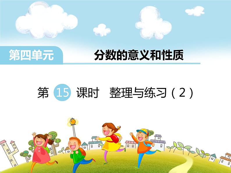 第15课时 整理与练习(2)PPT课件第1页