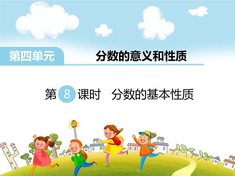 第8课时 分数的基本性质PPT课件第1页