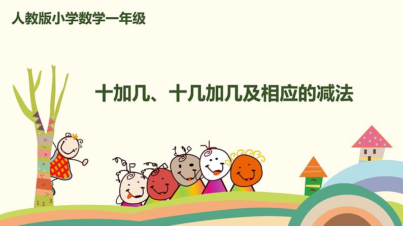 人教版数学一年级上册 6.3《十加几、十几加几及相应的减法》PPT课件第1页