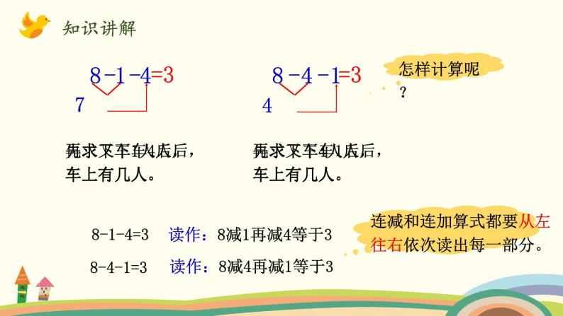 北师大版数学一年级上册 3.12《乘车(连加、连减、加减混合运算)》PPT课件05