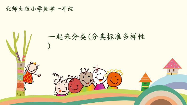 北师大版数学一年级上册 4.3《一起来分类(分类标准多样性)》PPT课件01