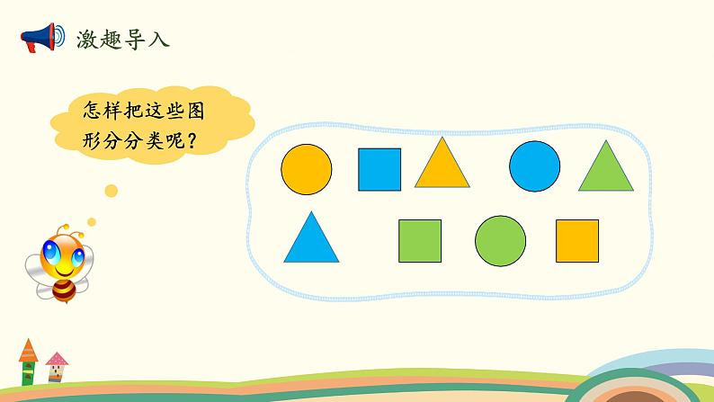 北师大版数学一年级上册 4.3《一起来分类(分类标准多样性)》PPT课件02