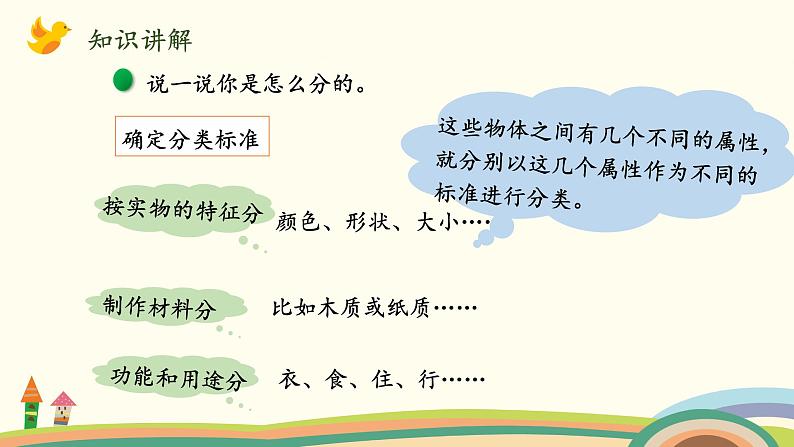 北师大版数学一年级上册 4.3《一起来分类(分类标准多样性)》PPT课件03