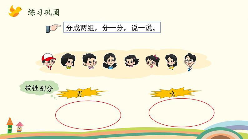 北师大版数学一年级上册 4.3《一起来分类(分类标准多样性)》PPT课件06