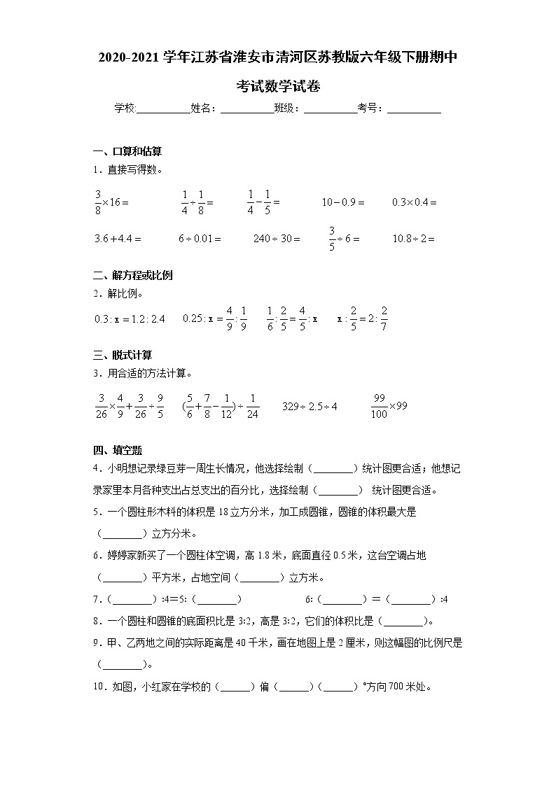 2020-2021学年江苏省淮安市清河区苏教版六年级下册期中考试数学试卷（word版 含答案）01