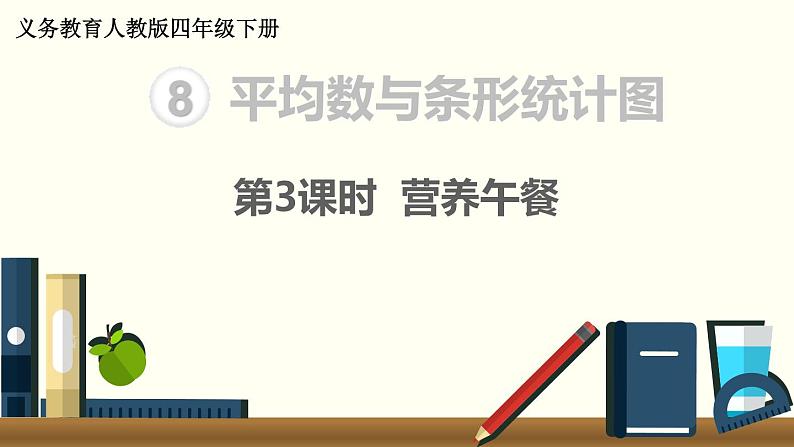 人教版四年级小学数学下册课件第8单元第3课时 营养午餐第1页
