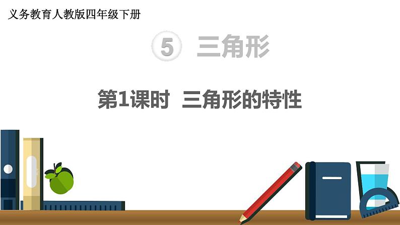 人教版四年级小学数学下册课件第5单元第1课时 三角形的特性01