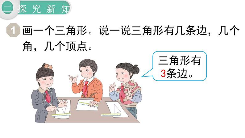 人教版四年级小学数学下册课件第5单元第1课时 三角形的特性04