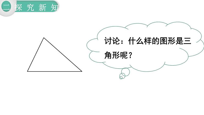 人教版四年级小学数学下册课件第5单元第1课时 三角形的特性05