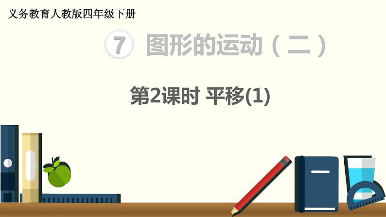 人教版四年级小学数学下册课件第7单元第2课时 平移(1)01
