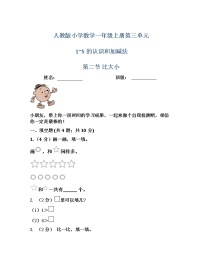 人教版一年级上册3 1～5的认识和加减法比大小当堂达标检测题