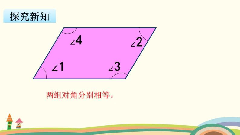 苏教版数学四年级下册 7.6《 认识平行四边形》PPT课件05
