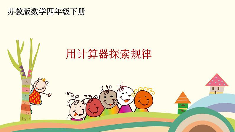 苏教版数学四年级下册 4.2《 用计算器探索规律》PPT课件第1页