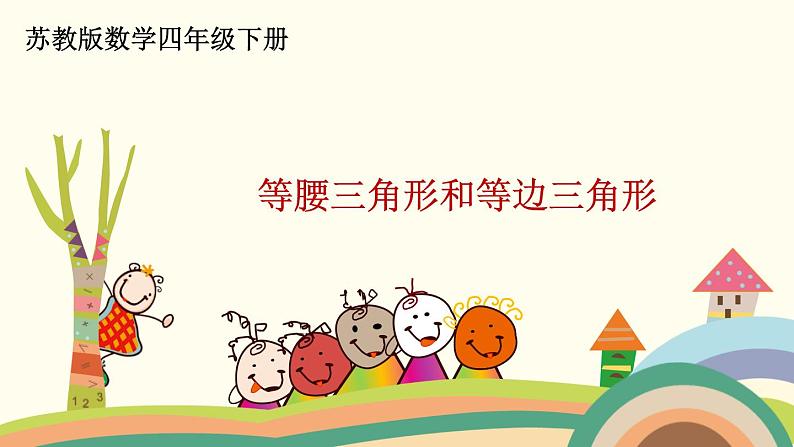 苏教版数学四年级下册 7.5《 等腰三角形和等边三角形》PPT课件第1页