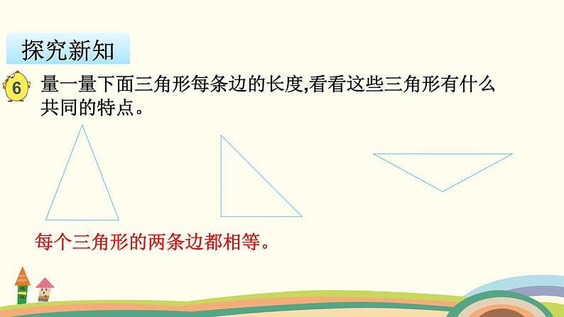 苏教版数学四年级下册 7.5《 等腰三角形和等边三角形》PPT课件第3页