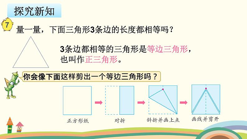苏教版数学四年级下册 7.5《 等腰三角形和等边三角形》PPT课件第7页