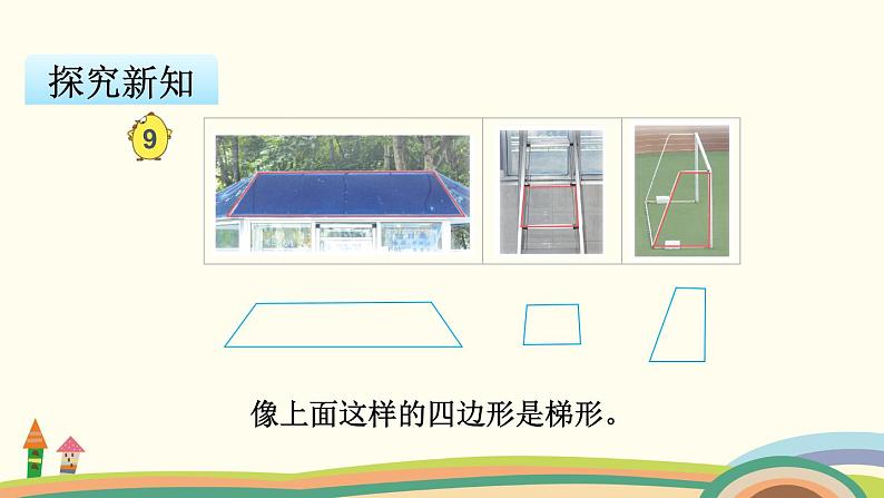 苏教版数学四年级下册 7.7《 认识梯形和等腰梯形 》PPT课件第3页