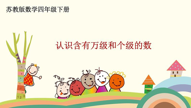 苏教版数学四年级下册 2.2《 认识含有万级和个级的数》PPT课件01