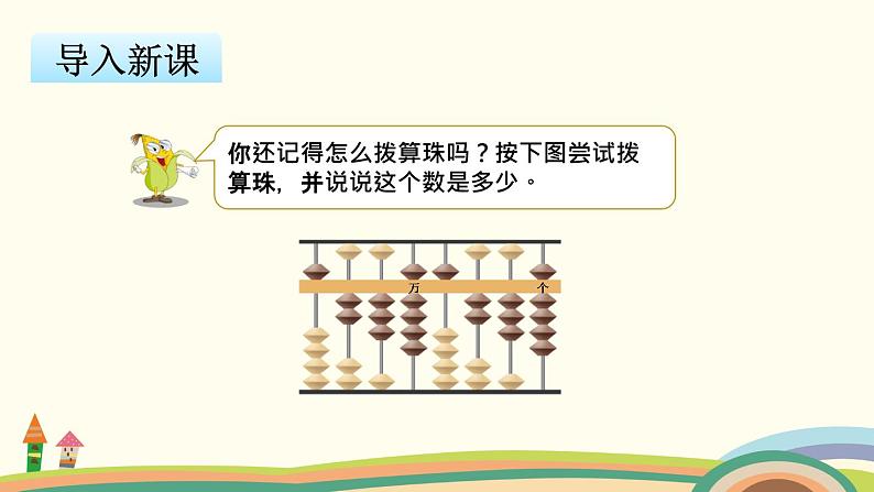 苏教版数学四年级下册 2.2《 认识含有万级和个级的数》PPT课件02