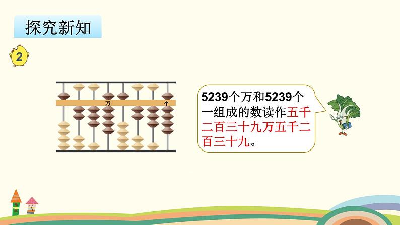 苏教版数学四年级下册 2.2《 认识含有万级和个级的数》PPT课件03