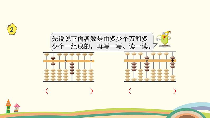 苏教版数学四年级下册 2.2《 认识含有万级和个级的数》PPT课件04