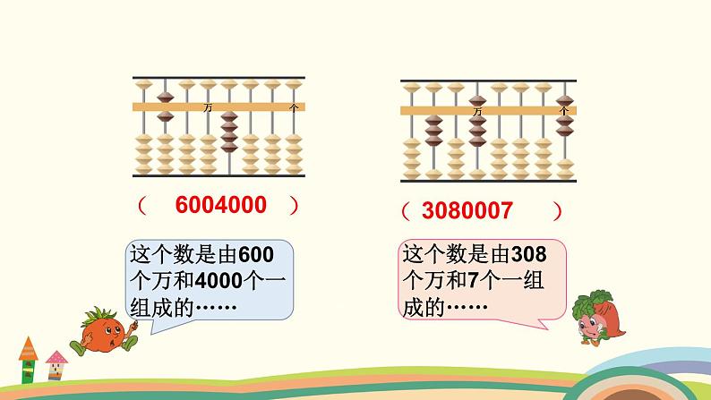 苏教版数学四年级下册 2.2《 认识含有万级和个级的数》PPT课件05